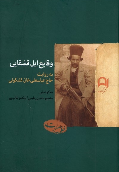 وقایع ایل قشقایی
